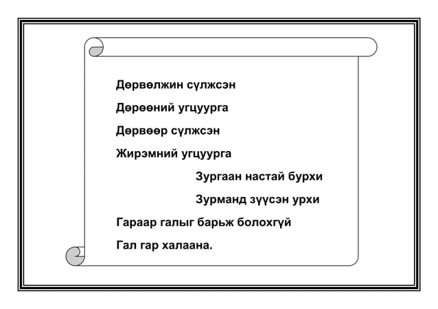 жороо үг