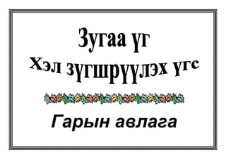 жороо үг | PPT