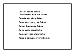Дунд хуруу – Дунд ноён – Тоовч тоог