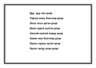Ядам хуруу – Шагдар зайсан – Гийчин хүү 