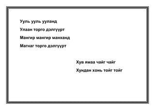 Чигчий хуруу – Оготор бичээч – Бүүвэй хүү 