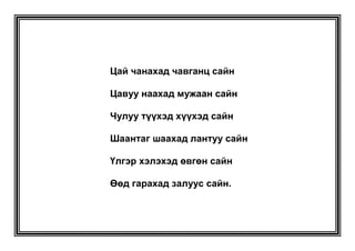   Хомхой хошуу – Батан туулай