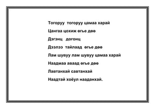 Дунд дуулга – Тоохон товч 