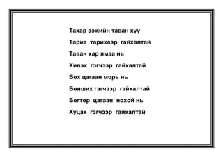 Ядам дархан – Толивай