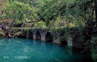 贵州  一个美丽的地方 