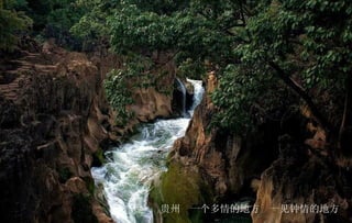 贵州  一个多情的地方  一见钟情的地方   