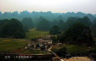 贵州  一个多情的地方 