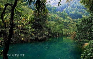 青山秀水画中来 