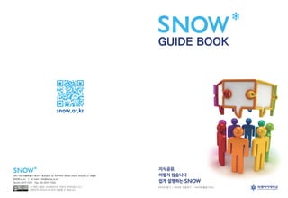 SNOW Guide Book (SNOW 가이드 북)