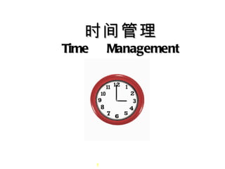 时间管理 Time  Management 