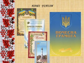 НАШІ  УСПІХИ 