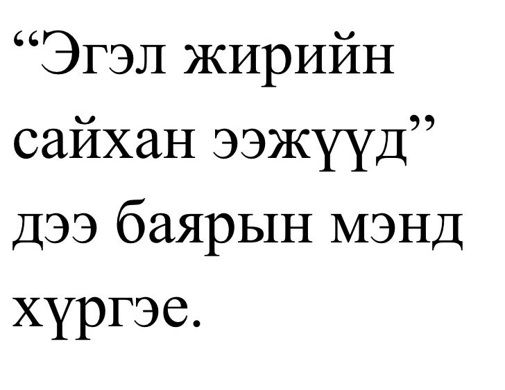 эгэл жирийн сайхан ээжүүд