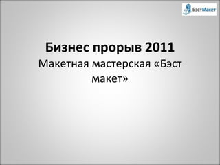 Бизнес прорыв 2011 Макетная мастерская «Бэст макет» 