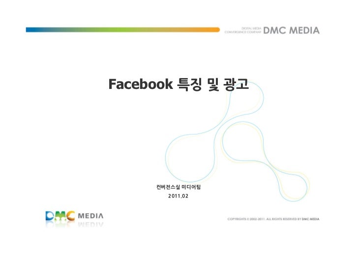Facebook 특징 및 광고     컨버전스실 미디어팀       2011.02 