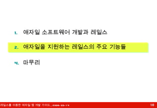 애자일 소프트웨어 개발과 레일스 애자일을 지원하는 레일스의 주요 기능들 마무리 