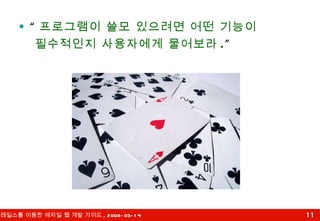 “ 프로그램이 쓸모 있으려면 어떤 기능이  필수적인지 사용자에게 물어보라 . ” 