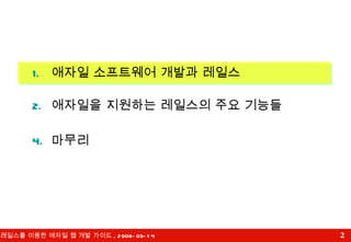 애자일 소프트웨어 개발과 레일스 애자일을 지원하는 레일스의 주요 기능들 마무리 
