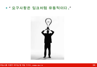 “ 요구사항은 잉크처럼 유동적이다 . ” 