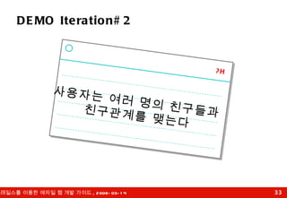 DEMO Iteration#2 사용자는 여러 명의 친구들과  친구관계를 맺는다 ?H 