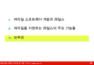 애자일 소프트웨어 개발과 레일스 애자일을 지원하는 레일스의 주요 기능들 마무리 