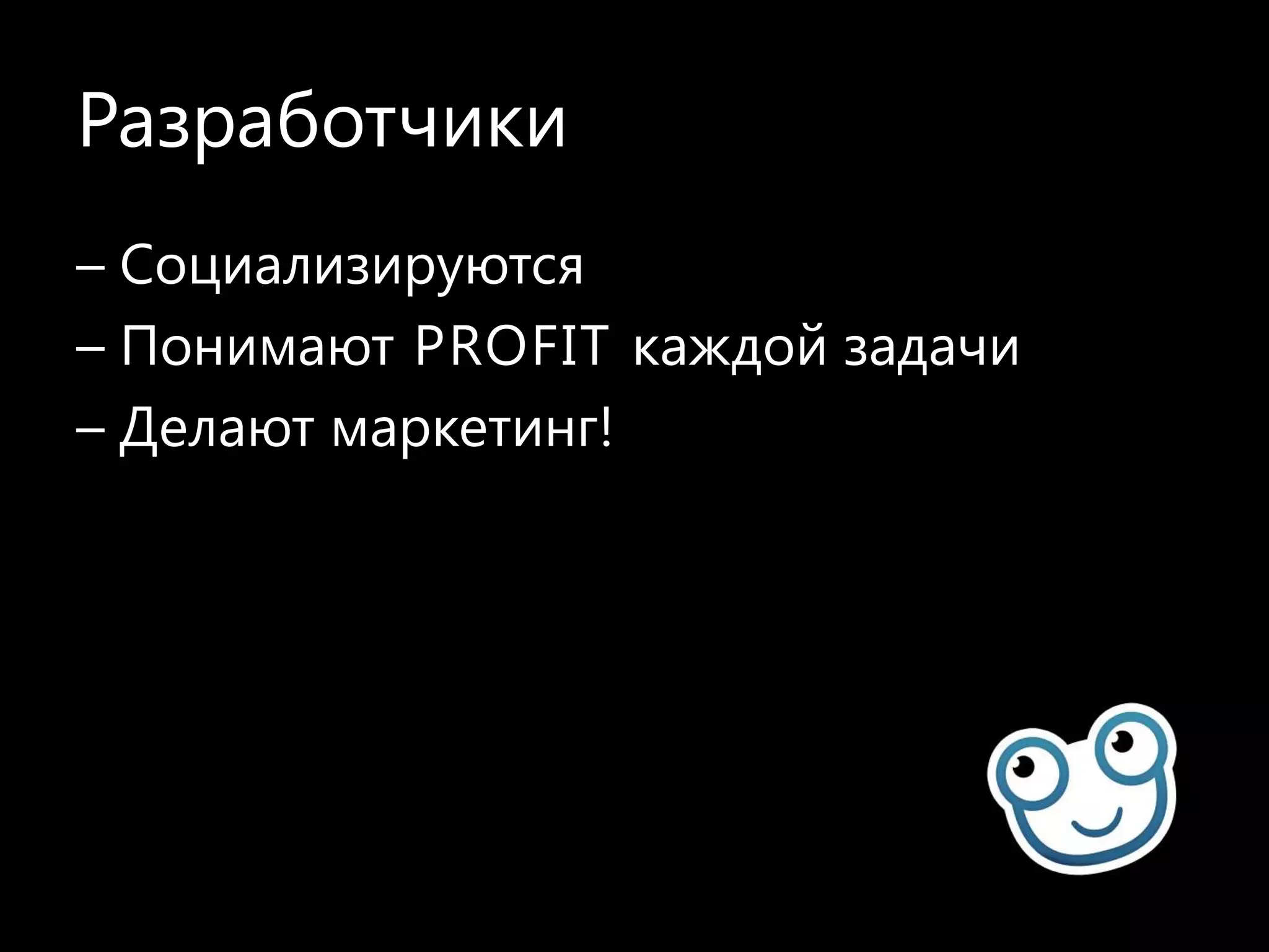 Как узнать, что написано в ТЗ– Презентации аналитиков– Не знаешь — спроси– Почитать, в конце концов