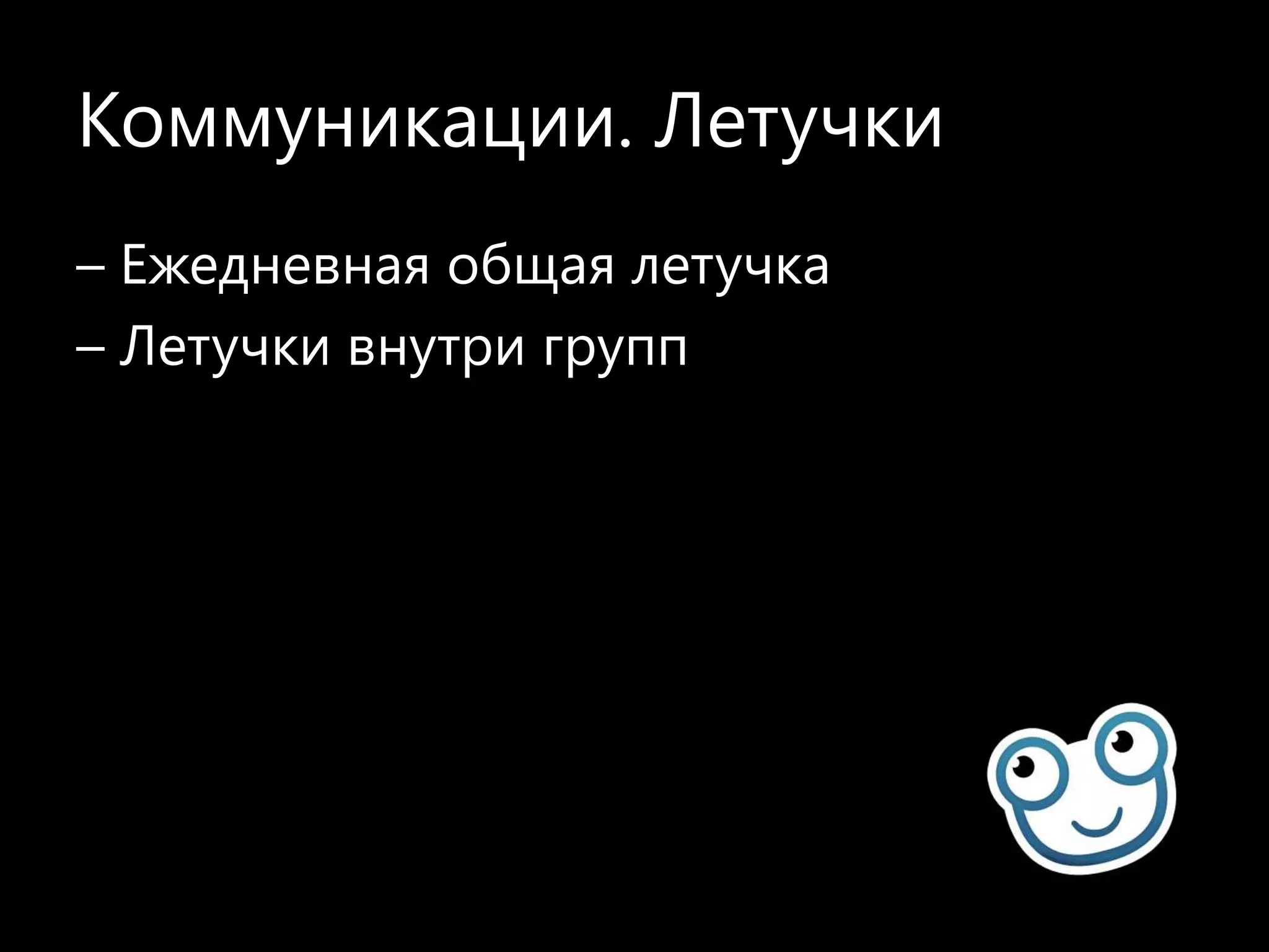 Коммуникации.Сядьте вместе