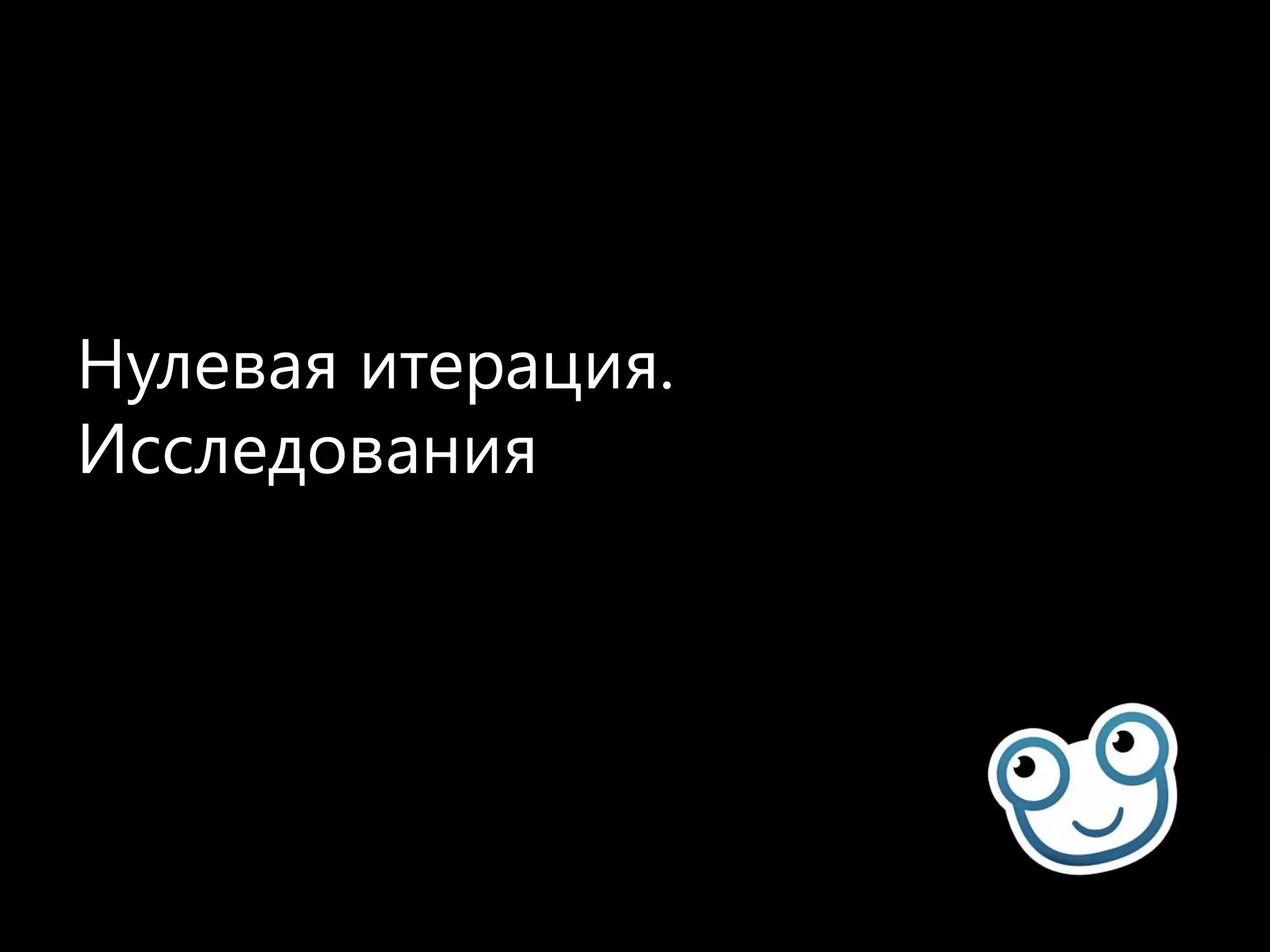 Нулевая итерация. Исследования