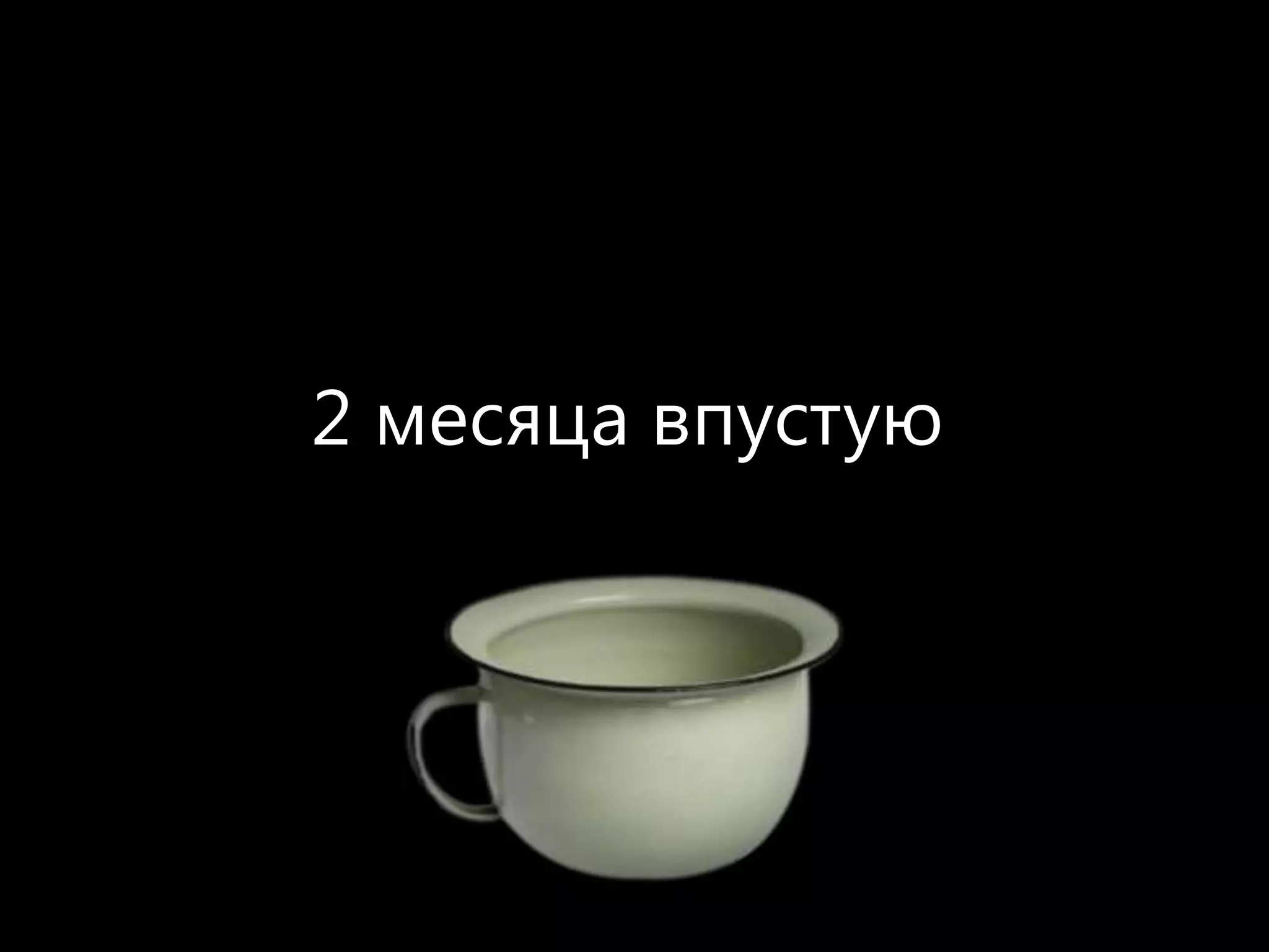 2 месяца впустую