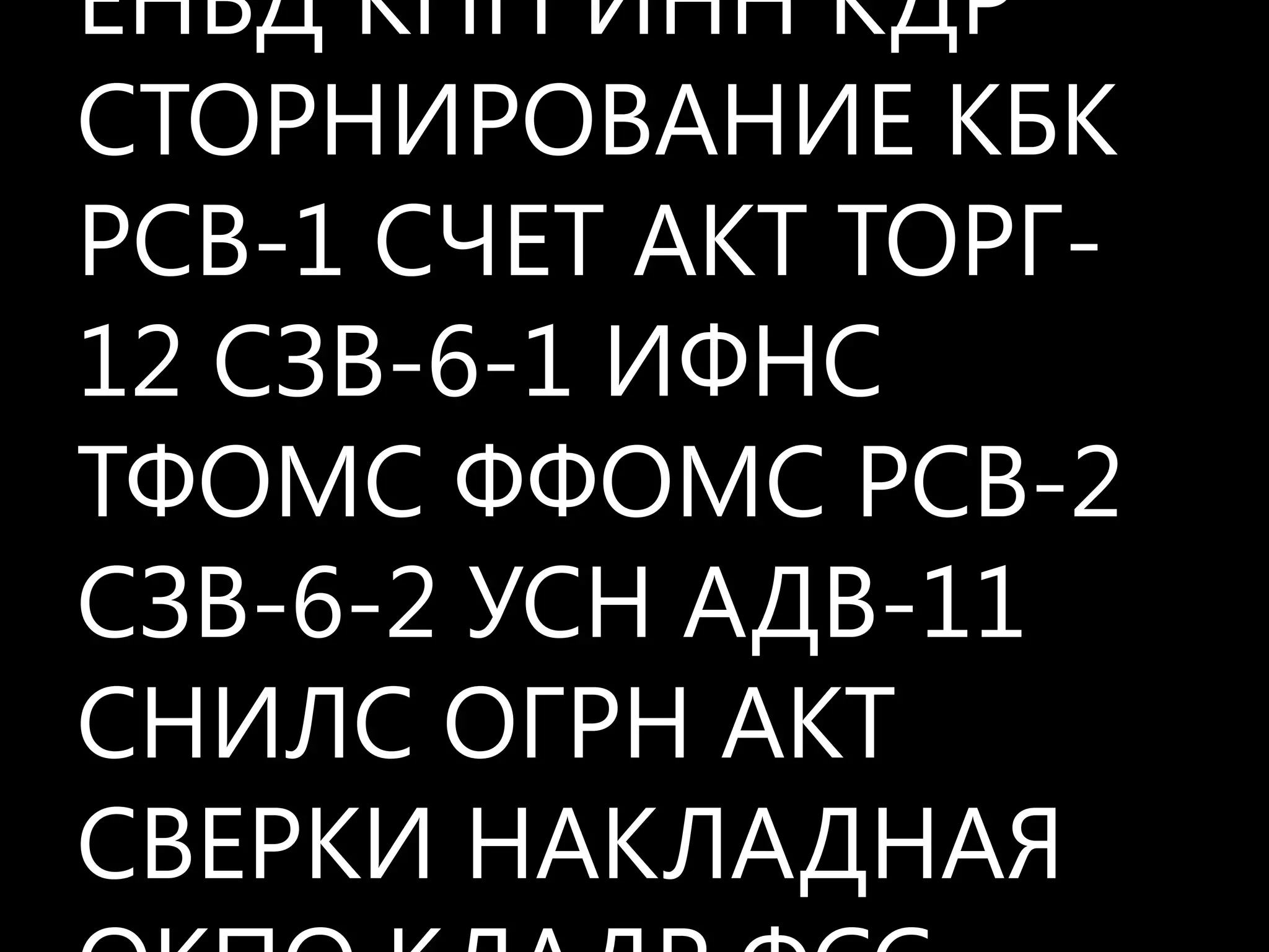 ЕНВД КПП ИНН КДР СТОРНИРОВАНИЕ КБК РСВ-1 СЧЕТ АКТ ТОРГ-12 СЗВ-6-1 ИФНС ТФОМС ФФОМС РСВ-2 СЗВ-6-2 УСН АДВ-11 СНИЛС ОГРН АКТ СВЕРКИ НАКЛАДНАЯ ОКПОКЛАДР ФСС