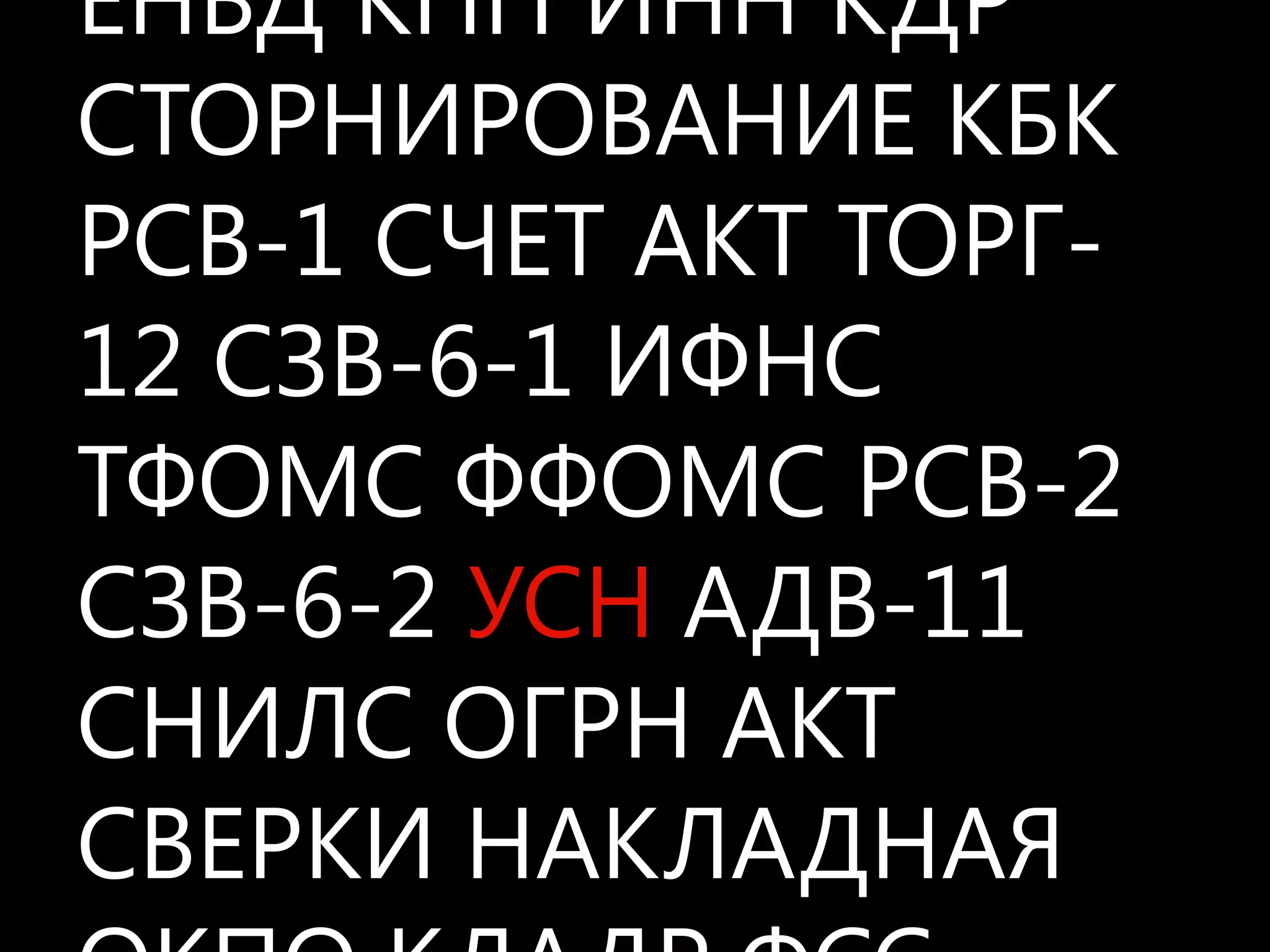 ЕНВД КПП ИНН КДР СТОРНИРОВАНИЕ КБК РСВ-1 СЧЕТ АКТ ТОРГ-12 СЗВ-6-1 ИФНС ТФОМС ФФОМС РСВ-2 СЗВ-6-2 УСН АДВ-11 СНИЛС ОГРН АКТ СВЕРКИ НАКЛАДНАЯ ОКПОКЛАДР ФСС