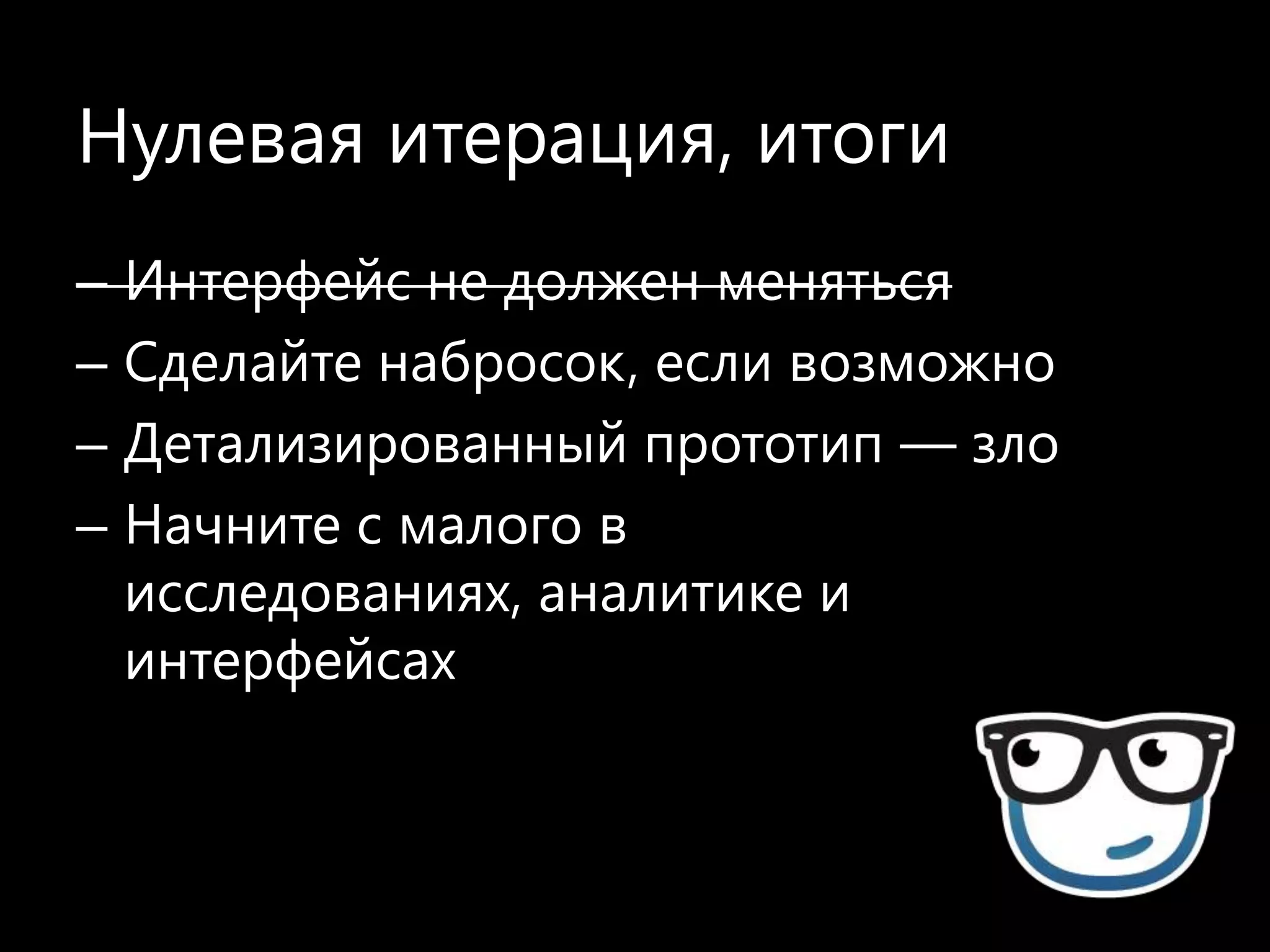 Нулевая итерация, итогиИнтерфейс не должен меняться