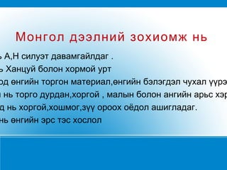 Зохиомжиндоо тохируулан материал сонгох  