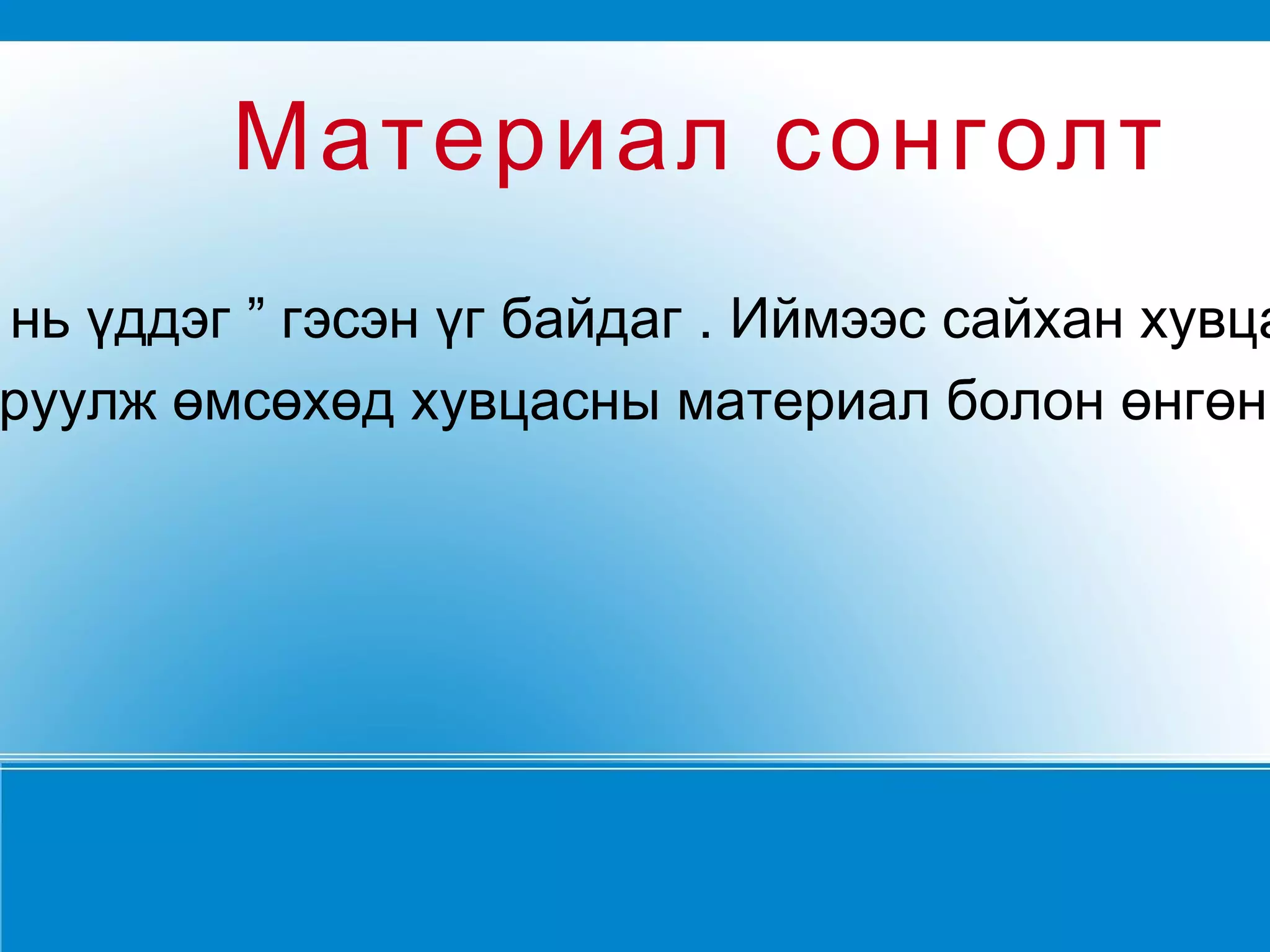 Чимэглэлд нь хоргой,хошмог,зүү ороох оёдол ашигладаг. 