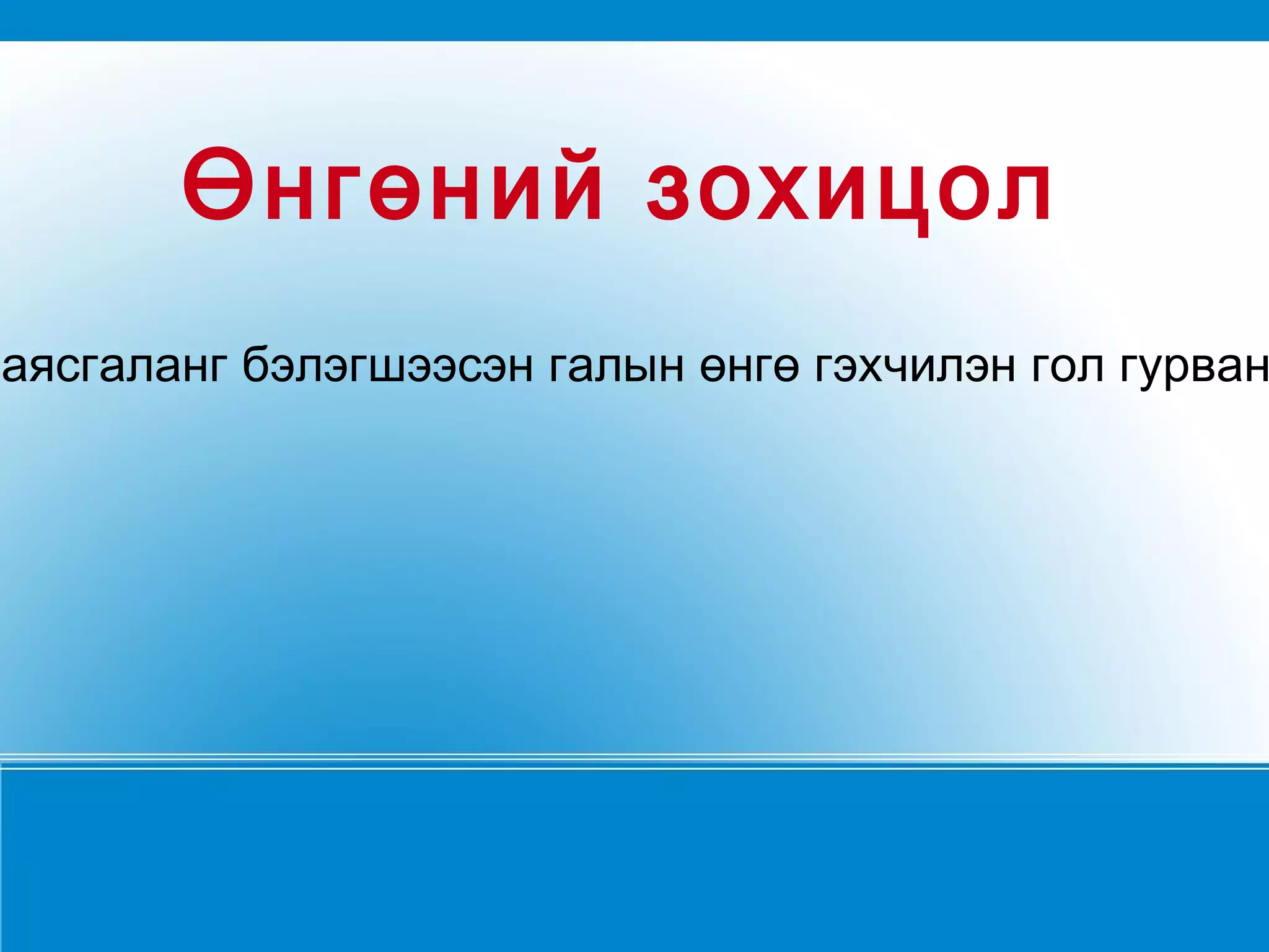 Зохиомж нь өнгийн эрс тэс хослол  