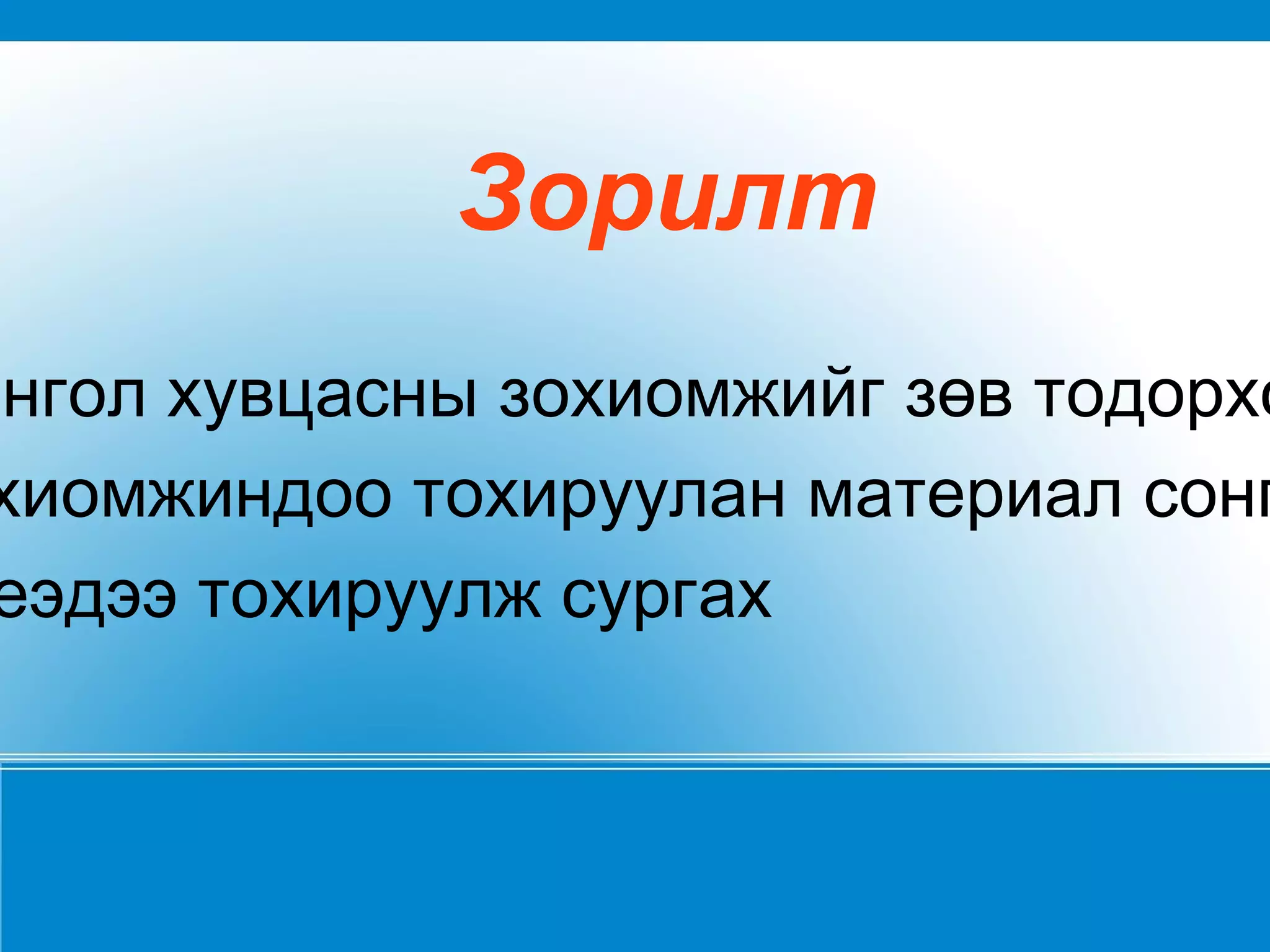 Зорилт Монгол хувцасны зохиомжийг зөв тодорхойлох 