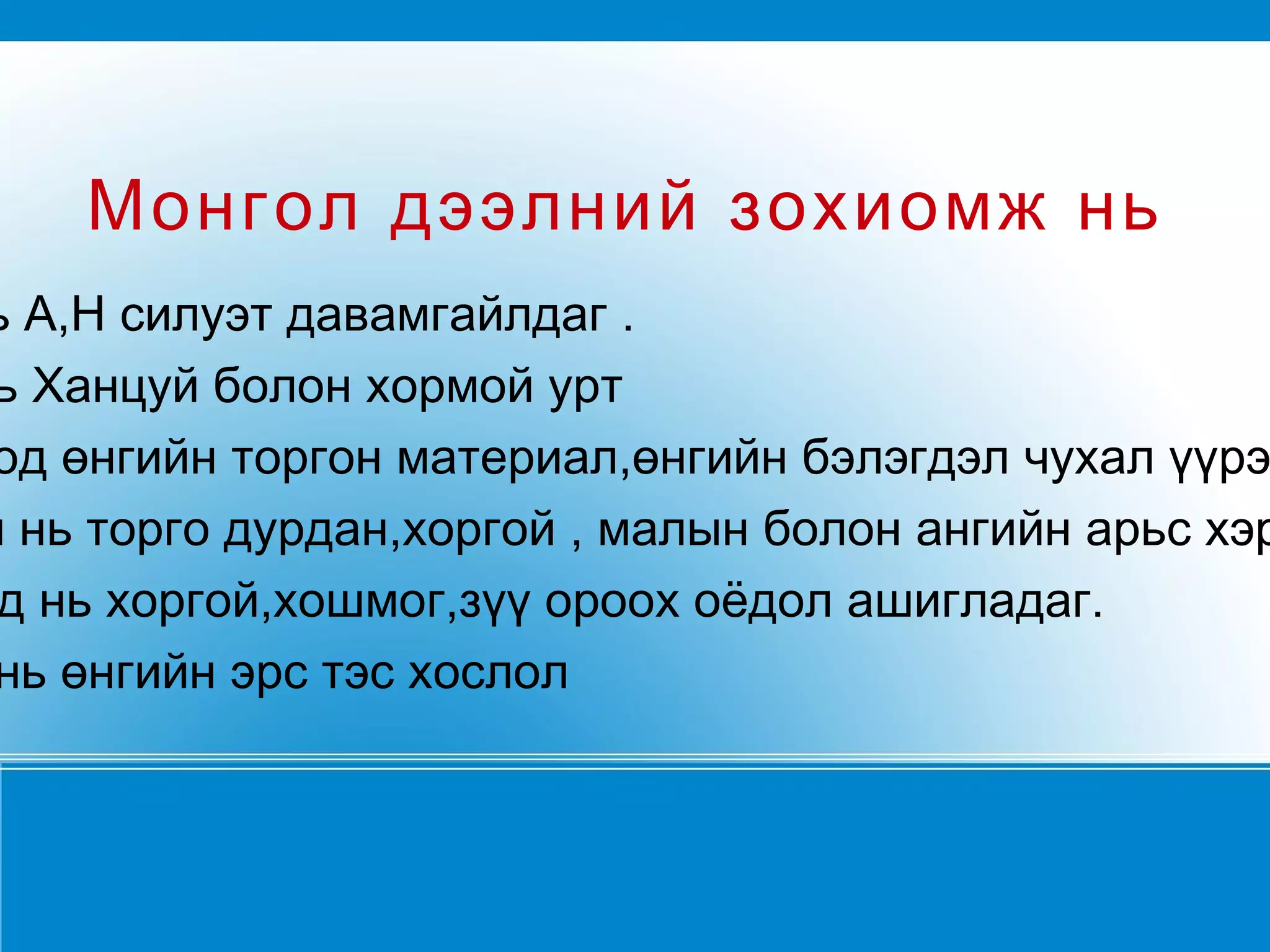 Зохиомжиндоо тохируулан материал сонгох  