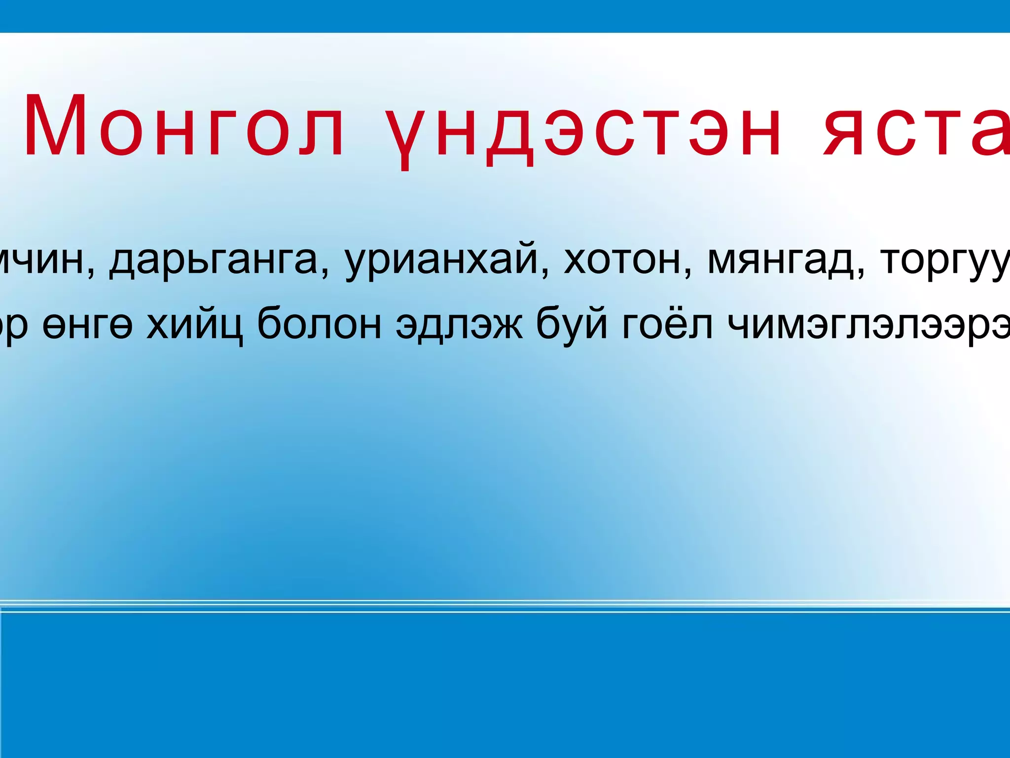 Хэмжээ нь Ханцуй болон хормой урт 