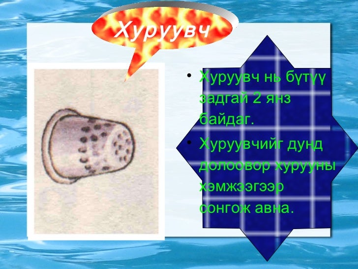 гар оёдолд хэрэглэгдэх багаж хэрэгсэл