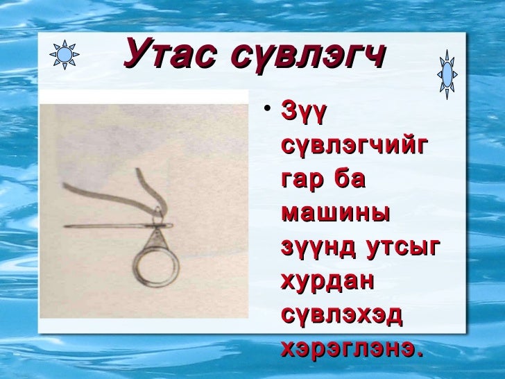 гар оёдолд хэрэглэгдэх багаж хэрэгсэл