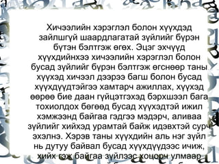 Хичээлийн хэрэглэл болон хүүхдэд зайлшгүй шаардлагатай зүйлийг бүрэн бүтэн бэлтгэж өгөх. Эцэг эхчүүд хүүхдийнхээ хичээлийн хэрэглэл болон бусад зүйлийг бүрэн бэлтгэж өгснөөр таны хүүхэд хичээл дээрээ багш болон бусад хүүхдүүдтэйгээ хамтарч ажиллах, хүүхэд өөрөө бие даан гүйцэтгэхэд бэрхшээл бага тохиолдох бөгөөд бусад хүүхэдтэй ижил хэмжээнд байгаа гэдгээ мэдэрч, аливаа зүйлийг хийхэд урамтай байж идэвхтэй сурч эхэлнэ. Хэрэв таны хүүхдийн аль нэг зүйл нь дутуу байвал бусад хүүхдүүдээс ичиж, хийх гэж байгаа зүйлээс хоцорч улмаар хичээлдээ дургүй болох үндэс нь болж өгдөг. “Би нэг удаа хийгээгүй юм чинь дараа нь дахиад хийхгүй байж болдог юм байна” гэсэн ойлголтыг хэзээ ч төрүүлж болохгүй.  
