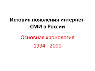 История появления интернет-СМИ в России Основная хронология 1994 - 2000 