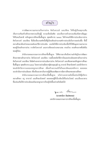 §”π”
              °“√æ— ≤ π“§«“¡ “¡“√∂„π°“√Õà “ π §‘ ¥ «‘ ‡ §√“–Àå ·≈–‡¢’ ¬ π „Àâ °— ∫ ºŸâ ‡ √’ ¬ π∑ÿ ° √–¥— ∫
‡ªìπ°“√‡ √‘¡ √â“ß»—°¬¿“æ§«“¡‡ªìπºŸâ√âŸ §«“¡‡ªìπ∫—≥±‘µ ·≈–‡ªìπ°“√ √â“ß§«“¡‡¢â¡·¢Áß∑“ßªí≠≠“
„Àâ°—∫§π„π™“µ‘ À≈—° Ÿµ√°“√»÷°…“¢—Èπæ◊Èπ∞“π æÿ∑∏»—°√“™ ÚıÙÙ ‰¥â°”Àπ¥„Àâ¡’°“√ª√–‡¡‘π°“√Õà“π
§‘¥«‘‡§√“–Àå ·≈–‡¢’¬π ´÷Ëß∂◊Õ‡ªìπ‡°≥±åÀπ÷Ëß∑’ËºŸâ‡√’¬πµâÕßºà“π‡°≥±å°“√ª√–‡¡‘π„π°“√®∫™à«ß™—Èπ ∑—Èßπ’È
 ∂“π»÷°…“µâÕß°”Àπ¥‡°≥±å·≈–«‘∏’°“√ª√–‡¡‘π ·≈–®—¥„Àâ¡’°“√ª√–‡¡‘π‡æ◊ËÕ„Àâ ‰¥â¢âÕ¡Ÿ≈§«“¡ “¡“√∂
¢ÕßºŸâ‡√’¬π¥â“π°“√Õà“π °“√§‘¥«‘‡§√“–Àå ·≈–°“√‡¢’¬πÕ¬à“ß‡À¡“– ¡ §√∫∂â«π µ“¡»—°¬¿“æ∑’Ë·∑â®√‘ß
¢ÕßºŸâ‡√’¬π
               ”π—°ß“π§≥–°√√¡°“√°“√»÷°…“¢—Èπæ◊Èπ∞“π ‰¥âæ‘®“√≥“‡ÀÁπ∂÷ß§«“¡ ”§—≠„π°“√æ—≤π“
»—°¬¿“æ∑“ß¥â“π°“√Õà“π §‘¥«‘‡§√“–Àå ·≈–‡¢’¬π √«¡∑—Èß‡∑§π‘§«‘∏’°“√«—¥·≈–ª√–‡¡‘πº≈∑“ß¥â“π°“√Õà“π
§‘¥«‘‡§√“–Àå ·≈–‡¢’¬π ®÷ß®—¥∑”‡Õ° “√°“√ª√–‡¡‘π°“√Õà“π §‘¥«‘‡§√“–Àå ·≈–‡¢’¬πµ“¡À≈—° Ÿµ√°“√»÷°…“
¢—Èπæ◊Èπ∞“π æÿ∑∏»—°√“™ ÚıÙÙ ‚¥¬§«“¡√à«¡¡◊Õ®“°ºŸâ∑√ß§ÿ≥«ÿ≤‘ §√Ÿ Õ“®“√¬å »÷°…“π‘‡∑»°å ·≈–π—°«‘™“°“√
¢Õß ”π— ° «‘ ™ “°“√·≈–¡“µ√∞“π°“√»÷ ° …“ ‡æ◊Ë Õ  √â “ ß§«“¡‡¢â “ „®„π·π«§‘ ¥ ·≈–À≈— ° °“√ µ≈Õ¥®π
·π«¥”‡π‘π°“√ª√–‡¡‘πº≈ ‡æ◊ËÕ‡ªìπ·π«∑“ß„π°“√ªØ‘∫µ‘·≈–æ—≤π“°“√®—¥°“√»÷°…“¢Õß ∂“π»÷°…“
                                                     —
               ”π— ° ß“π§≥–°√√¡°“√°“√»÷ ° …“¢—È π æ◊È π ∞“π À«— ß «à “ ‡Õ° “√©∫— ∫ π’È ® –™à « ¬„Àâ ºŸâ ∫ √‘ À “√
 ∂“π»÷°…“ §√Ÿ Õ“®“√¬å ·≈–»÷°…“π‘‡∑»°å µ≈Õ¥®πºŸâ∑’Ë‡°’Ë¬«¢âÕß‰¥â√—∫ª√–‚¬™πå ·≈–‡ªìπ·π«∑“ß
∑’Ë®– àß‡ √‘¡„Àâ°“√ª√–‡¡‘πº≈Õ‘ß¡“µ√∞“π°“√‡√’¬π√Ÿâ‡°‘¥¢÷ÈπÕ¬à“ß®√‘ß®—ßµàÕ‰ª




                                                                (π“ßæ√π‘¿“ ≈‘¡ªæ¬Õ¡)
                                                        ‡≈¢“∏‘°“√§≥–°√√¡°“√°“√»÷°…“¢—Èπæ◊Èπ∞“π
 