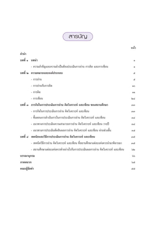  “√∫—≠
                                                                                        Àπâ“
§”π”
∫∑∑’Ë Ò ∫∑π”                                                                              Ò
        - §«“¡ ”§—≠·≈–§«“¡®”‡ªìπµâÕßª√–‡¡‘π°“√Õà“π °“√§‘¥ ·≈–°“√‡¢’¬π                     Ò
∫∑∑’Ë Ú §«“¡À¡“¬·≈–Õß§åª√–°Õ∫                                                             ı
        - °“√Õà“π                                                                         ı
        - °“√Õà“π°—∫°“√§‘¥                                                               Ò
        - °“√§‘¥                                                                         ÒÒ
        - °“√‡¢’¬π                                                                      ÚÙ
∫∑∑’Ë Û ¿“√°‘®„π°“√ª√–‡¡‘π°“√Õà“π §‘¥«‘‡§√“–Àå ·≈–‡¢’¬π ¢Õß ∂“π»÷°…“                    ÛÛ
        - ¿“√°‘®„π°“√ª√–‡¡‘π°“√Õà“π §‘¥«‘‡§√“–Àå ·≈–‡¢’¬π                               ÛÛ
        - ¢—ÈπµÕπ°“√¥”‡π‘π°“√„π°“√ª√–‡¡‘π°“√Õà“π §‘¥«‘‡§√“–Àå ·≈–‡¢’¬π                  ÛÙ
        - ·π«∑“ß°“√ª√–‡¡‘π§«“¡ “¡“√∂°“√Õà“π §‘¥«‘‡§√“–Àå ·≈–‡¢’¬π √“¬ªï                 ÛÙ
        - ·π«∑“ß°“√ª√–‡¡‘πµ—¥ ‘πº≈°“√Õà“π §‘¥«‘‡§√“–Àå ·≈–‡¢’¬π ºà“π™à«ß™—Èπ            Ûı
∫∑∑’Ë Ù ‡∑§π‘§·≈–«‘∏’°“√ª√–‡¡‘π°“√Õà“π §‘¥«‘‡§√“–Àå ·≈–‡¢’¬π                            Û˜
        - ‡∑§π‘§«‘∏’°“√Õà“π §‘¥«‘‡§√“–Àå ·≈–‡¢’¬π ∑’Ë ∂“π»÷°…“·µà≈–·Ààß§«√π”¡“æ‘®“√≥“   Û˜
        -  ∂“π»÷°…“·µà≈–·Ààß§«√∑”Õ¬à“ß‰√°—∫°“√ª√–‡¡‘πº≈°“√Õà“π §‘¥«‘‡§√“–Àå ·≈–‡¢’¬π    ˆÚ
∫√√≥“πÿ°√¡                                                                               ˆˆ
¿“§ºπ«°                                                                                 ˆ˜
§≥–ºŸ®¥∑”
     â—                                                                                 ˜ı
 