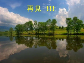 再見   !!! 