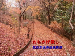 おもかげ探して 我依然追尋絲絲影跡 