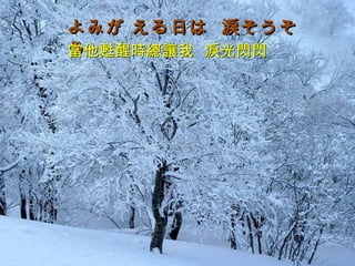 よみが える日は  淚そうそう  當他甦醒時總讓我  淚光閃閃 