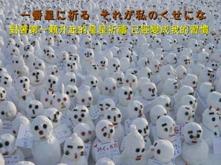 一番星に祈る  それが私のくせになり  對著第一顆升起的星星祈禱 已經變成我的習慣 