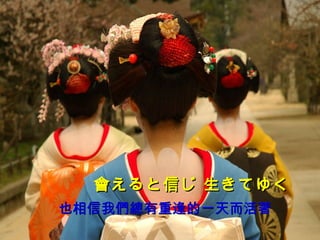 會えると信じ 生きてゆく  也相信我們總有重逢的一天而活著 