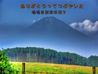ありがとうってつぶやいた  囁囁著謝謝兩個字 