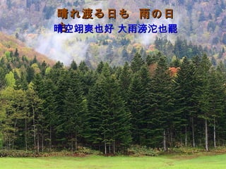 晴れ渡る日も  雨の日も 晴空翊爽也好 大雨滂沱也罷 